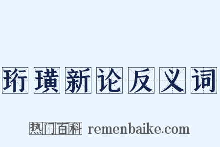 珩璜新论反义词是什么意思的图片
